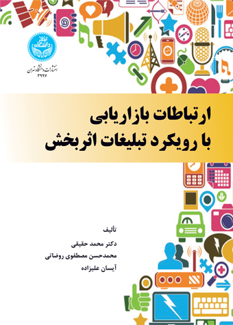 پایانه - ارتباطات بازاریابی با رویکرد تبلیغات اثربخش