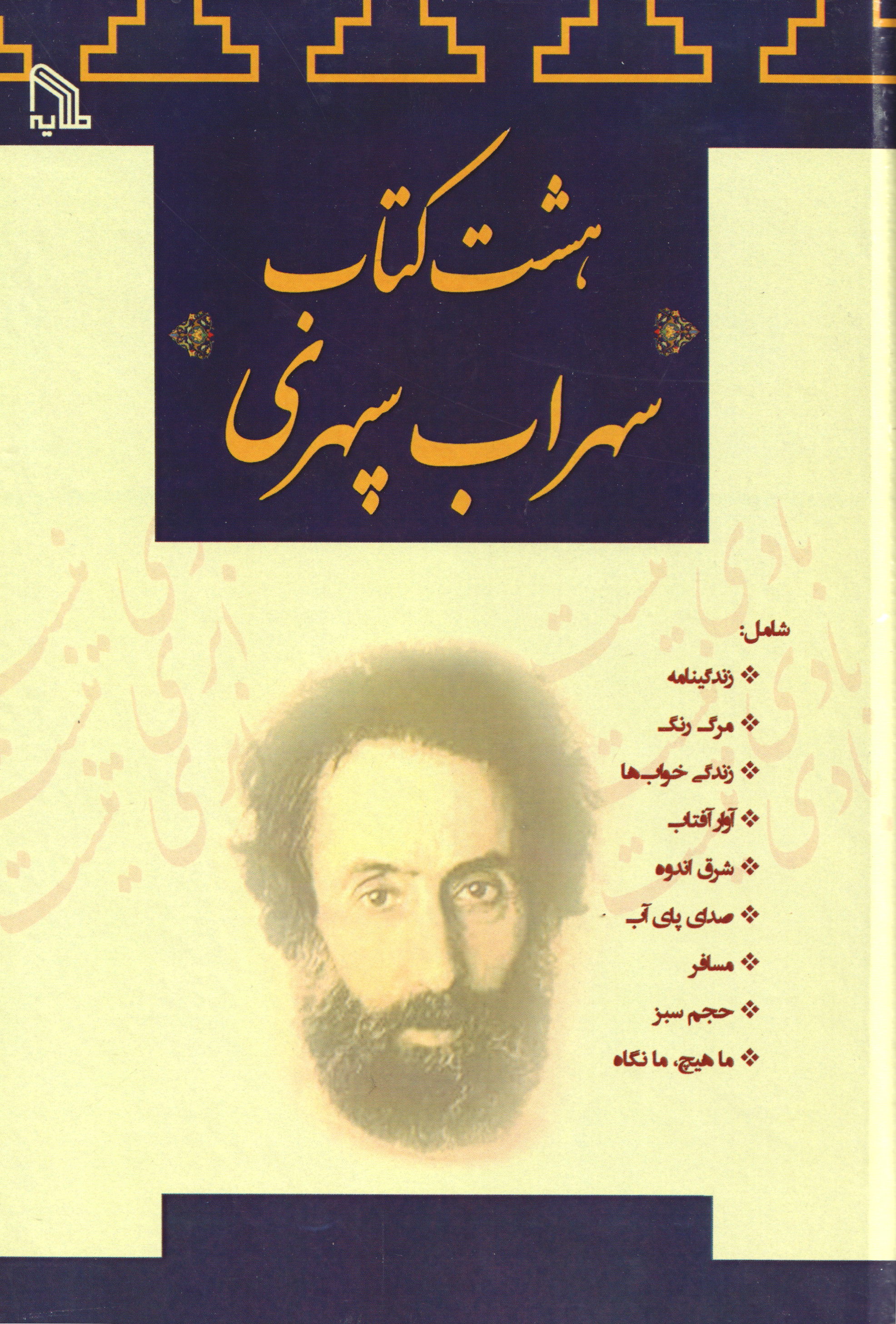 پایانه - هشت سهراب سپهری