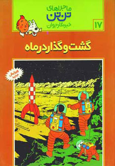 پایانه - ماجراهای تن تن (17)