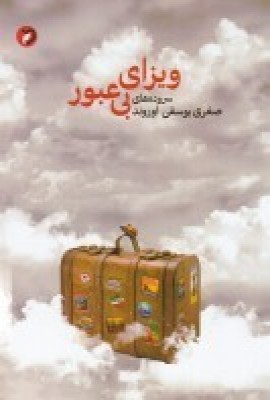 پایانه - ویزای بی عبور