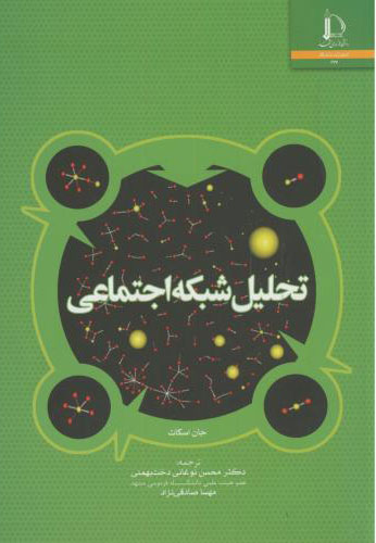 پایانه - تحلیل شبکه اجتماعی