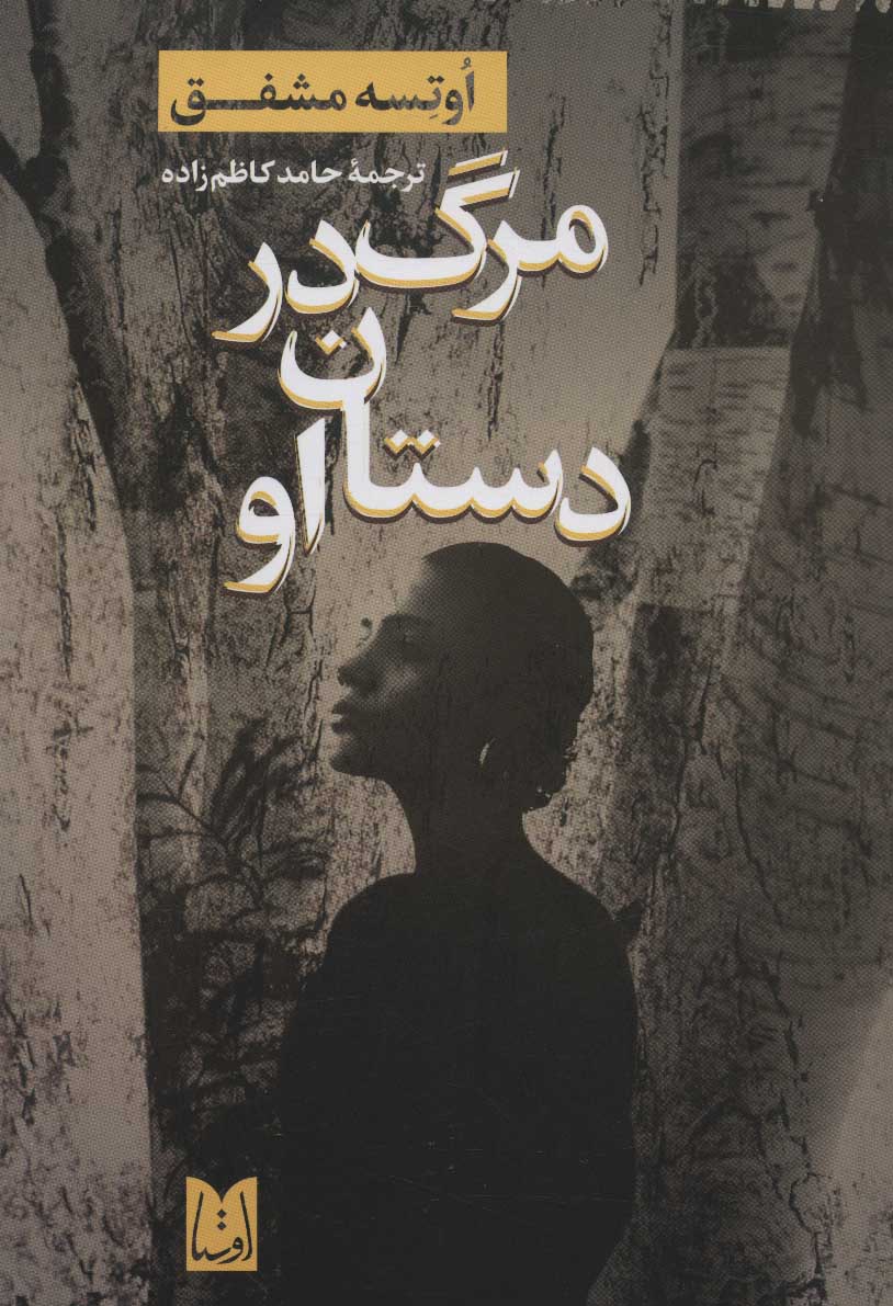 پایانه - مرگ در دستان او