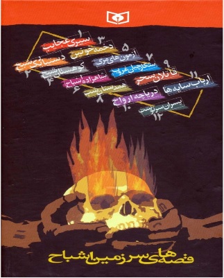 پایانه - مجموعه قصه های سرزمین اشباح (12 جلدی)