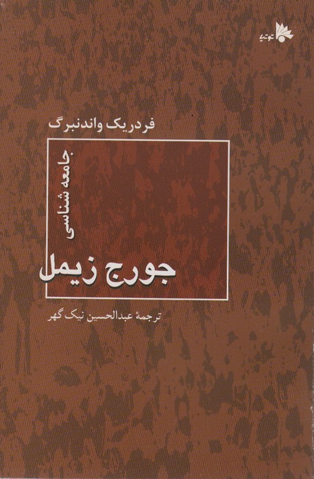 پایانه - جامعه شناسی جورج زیمل