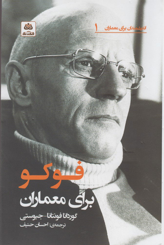 پایانه - فوکو برای معماران