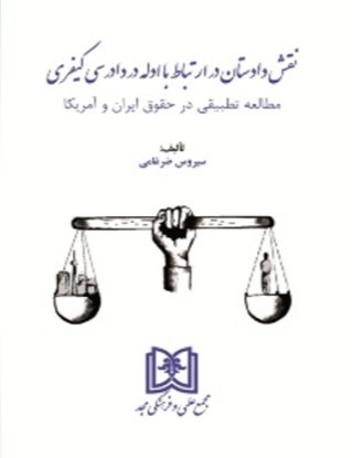 پایانه - نقش دادستان در ارتباط با ادله در دادرسی کیفری