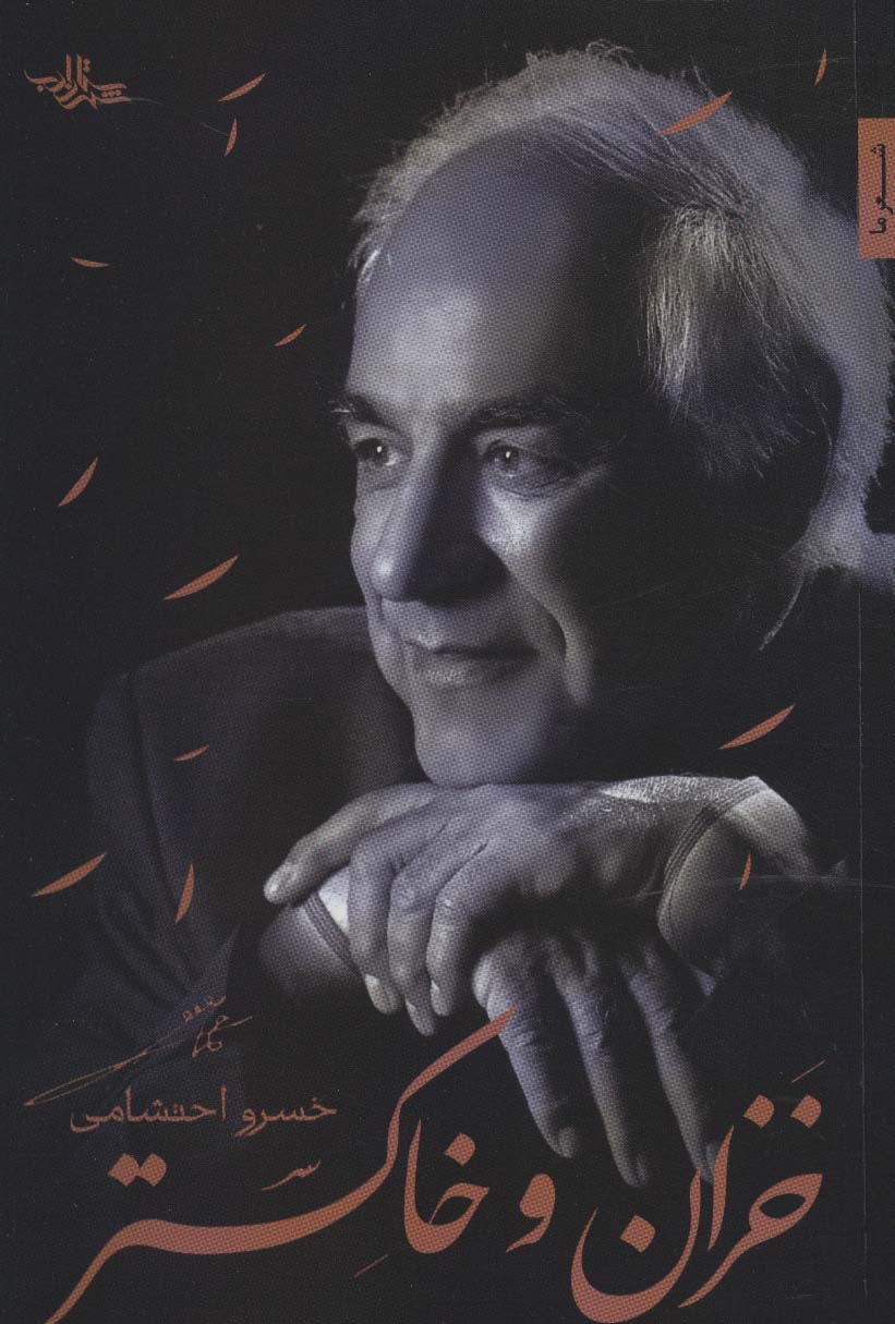 پایانه - خزان و خاکستر