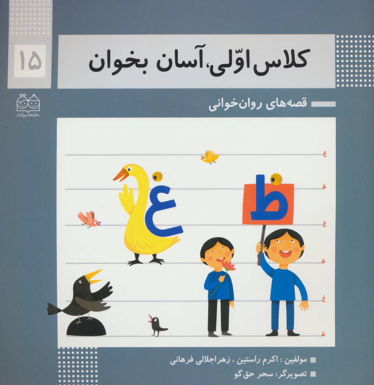 پایانه - کلاس اولی، آسان بخوان 15