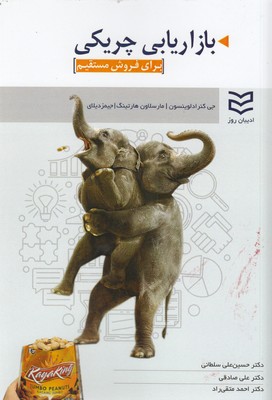 پایانه - بازاریابی چریکی برای فروش مستقیم