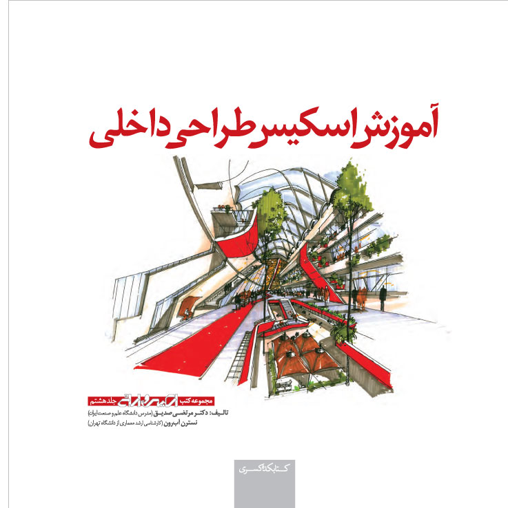 پایانه - آموزش اسکیس طراحی داخلی