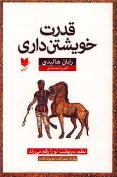 پایانه - قدرت خویشتن داری