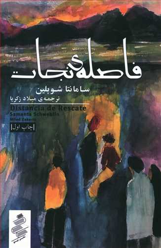 پایانه - فاصله نجات