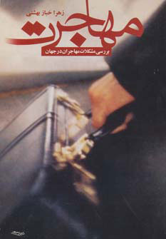 پایانه - مهاجرت