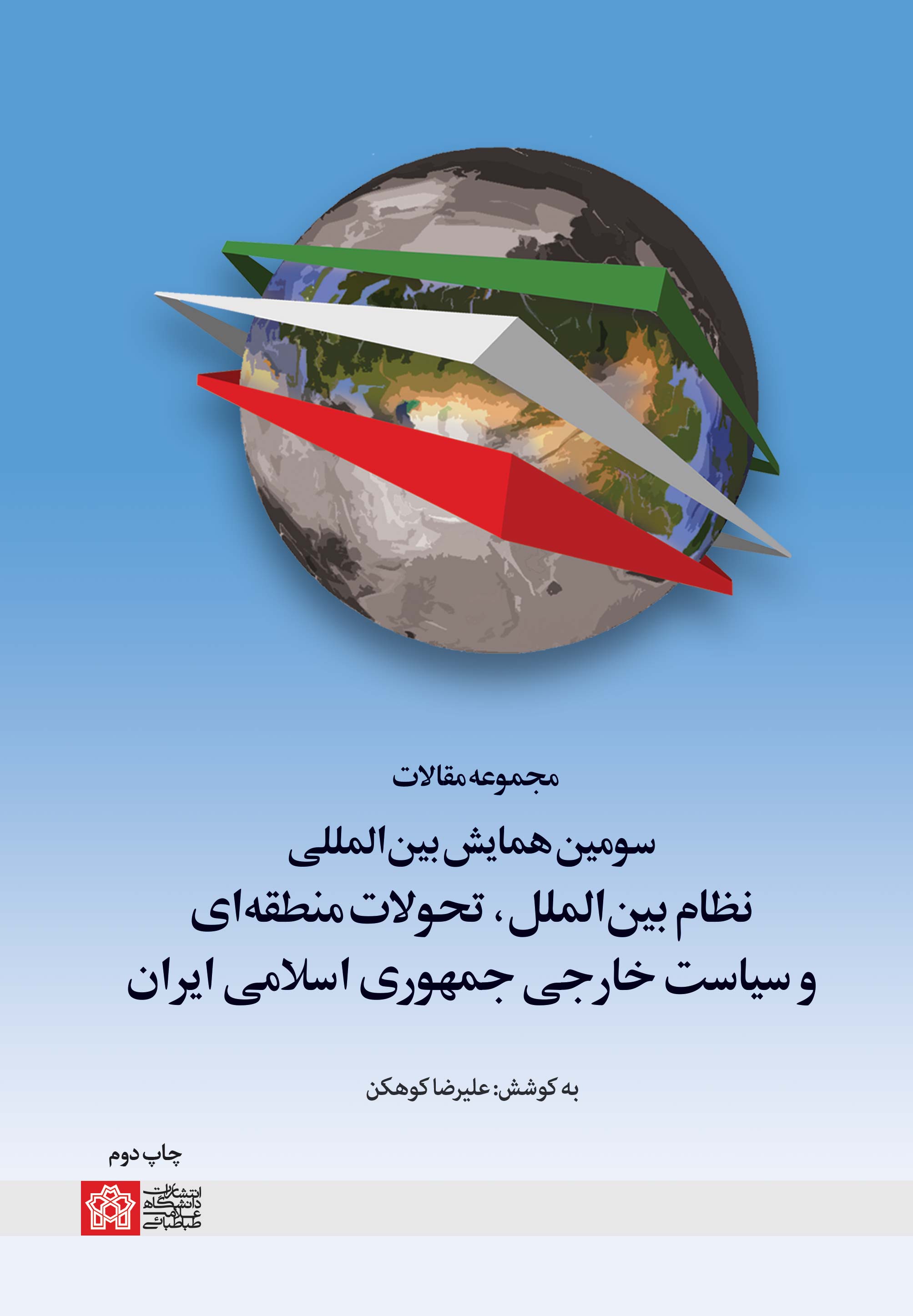 پایانه - مجموعه مقالات سومین همایش بین المللی نظام بین الملل، تحولات منطقه ای و سیاست خارجی جمهوری اسلامی ایران