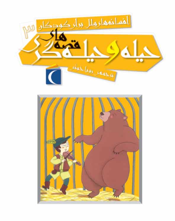 پایانه - قصه های حیله و حیله گری