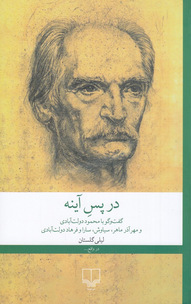 پایانه - در پس آینه