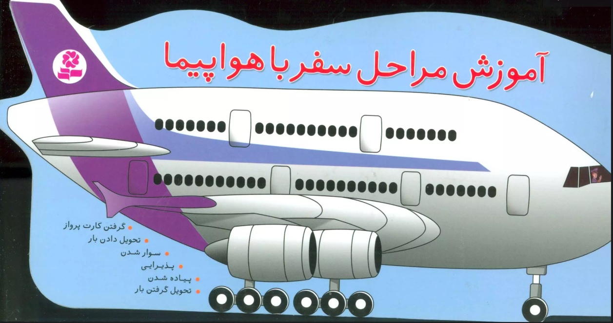 پایانه - آموزش مراحل سفر با هواپیما