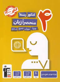 پایانه - زرد 4 کنکور رشته منحصرا زبان