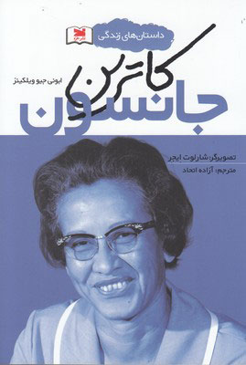 پایانه - کاترین جانسون