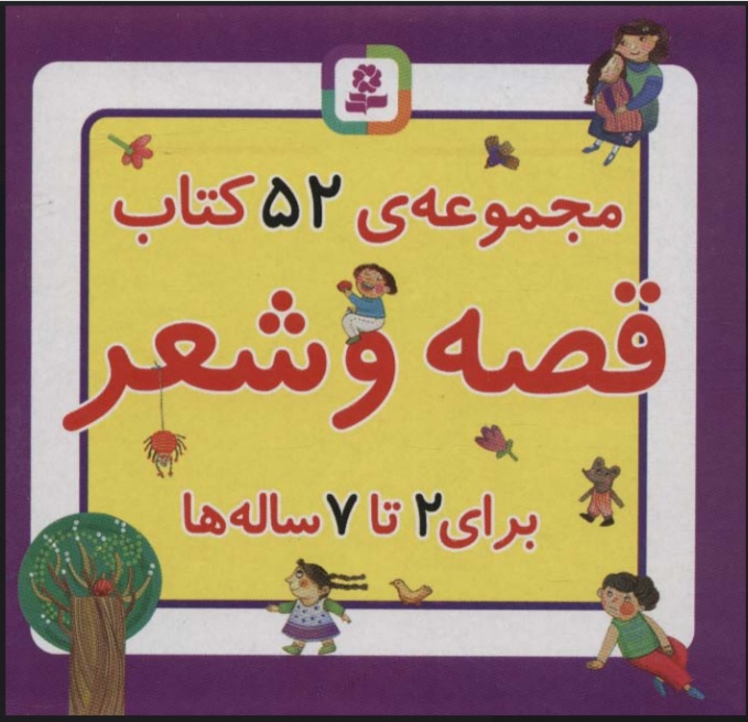 پایانه - مجموعه 52 قصه و شعر