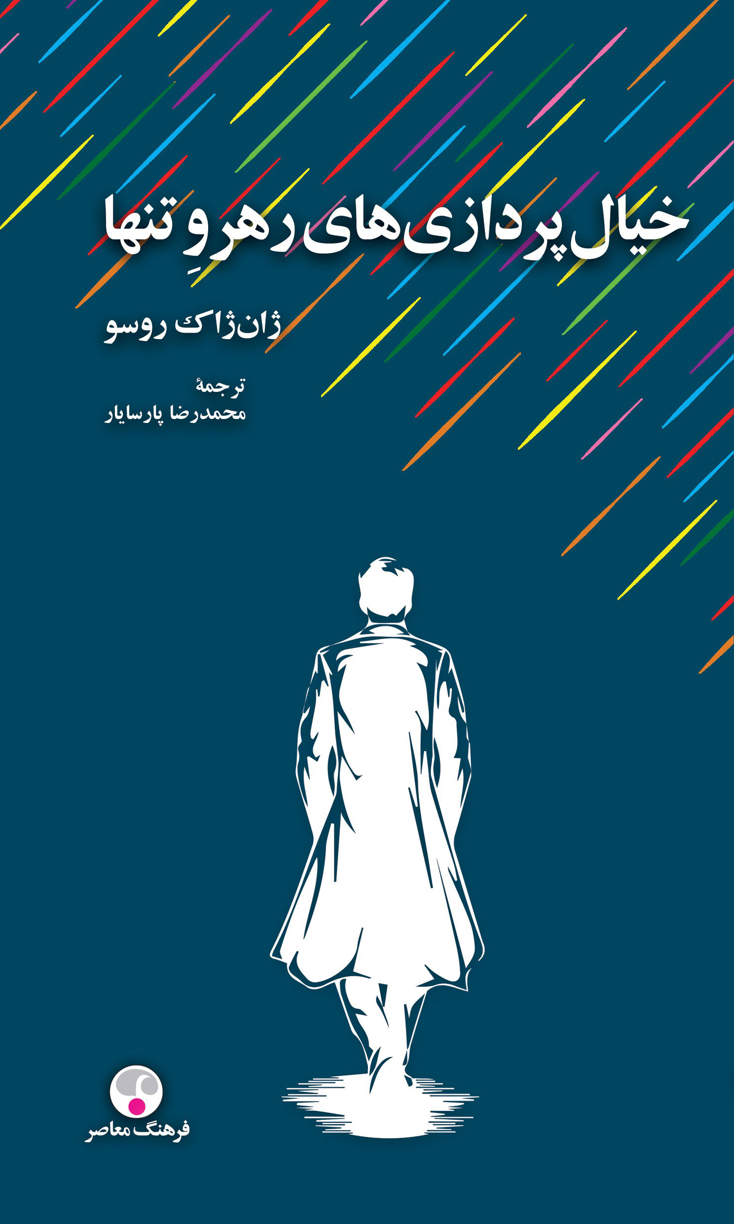 پایانه - خیالپردازی های رهرو تنها