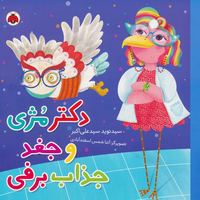 پایانه - دکتر مژی و جغد جذاب برفی