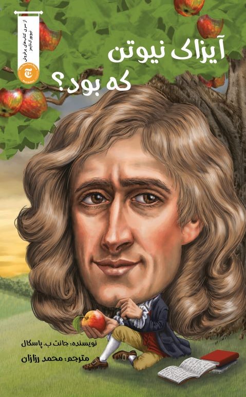 پایانه - ایزاک نیوتون که بود؟