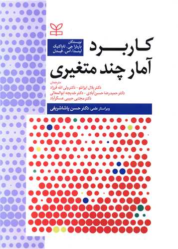 پایانه - کاربرد آمار چندمتغیری