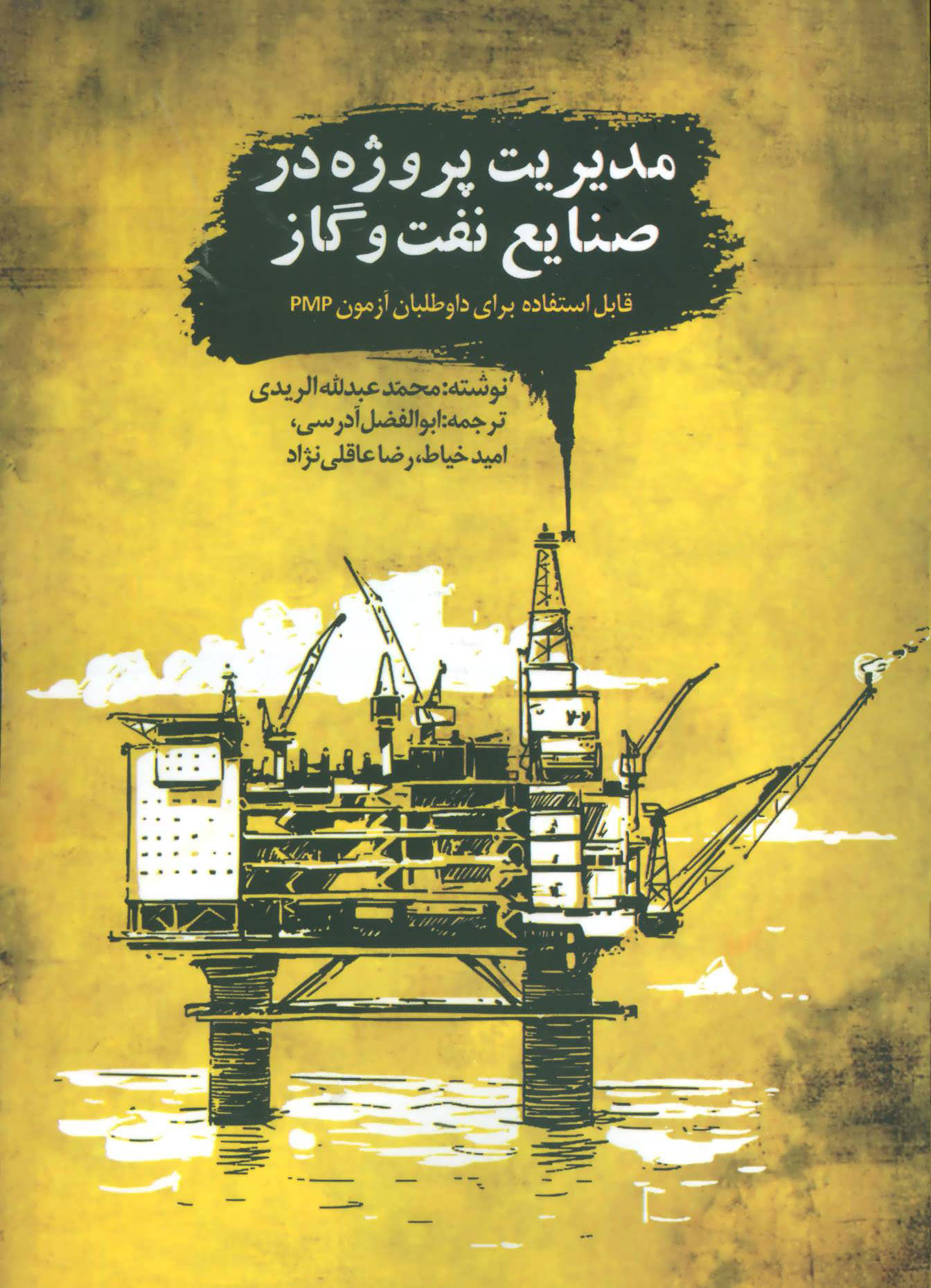 پایانه - مدیریت پروژه در صنایع نفت و گاز