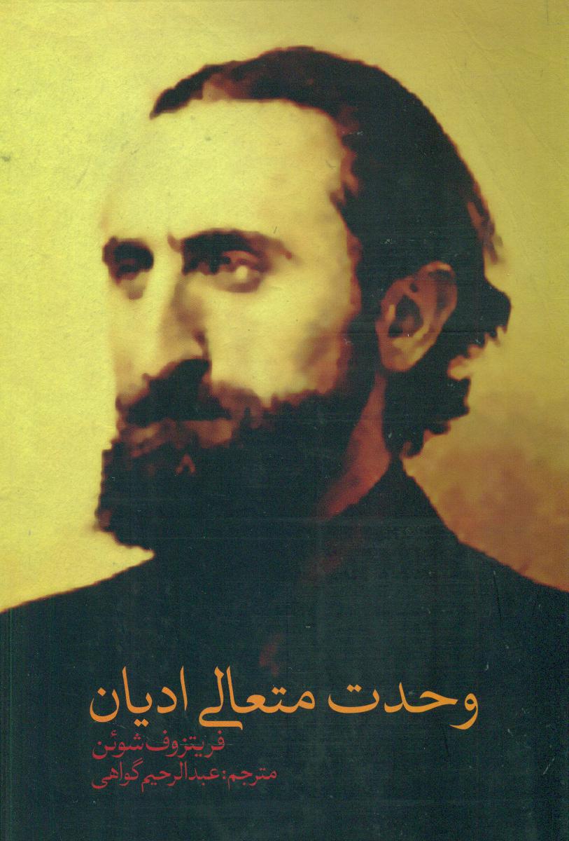 پایانه - وحدت متعالی ادیان