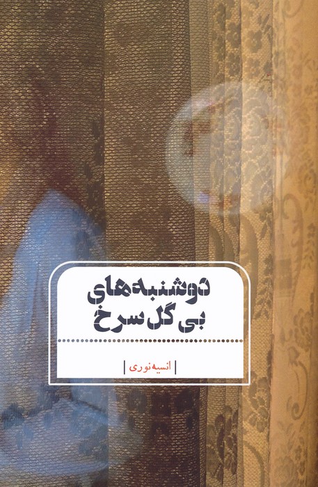 پایانه - دوشنبه های بی گل سرخ