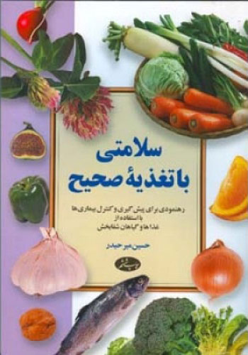 پایانه - سلامتی با تغذیه صحیح