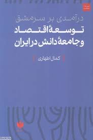 پایانه - درآمدی بر سرمشق توسعه اقتصاد و جامعه دانش در ایران