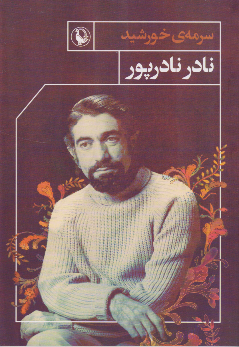 پایانه - سرمه ی خورشید