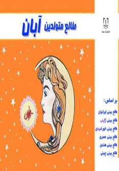 پایانه - طالع متولدین آبان