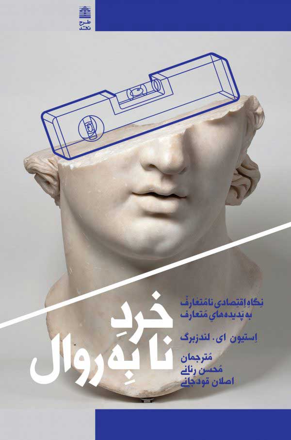 پایانه - خرد نابه روال