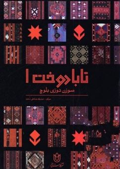 پایانه - تابا دوخت 1