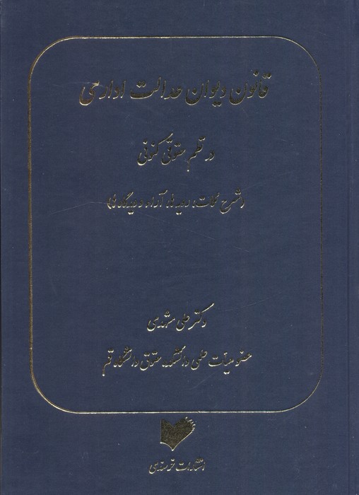 پایانه - قانون دیوان عدالت اداری در نظم حقوقی کنونی
