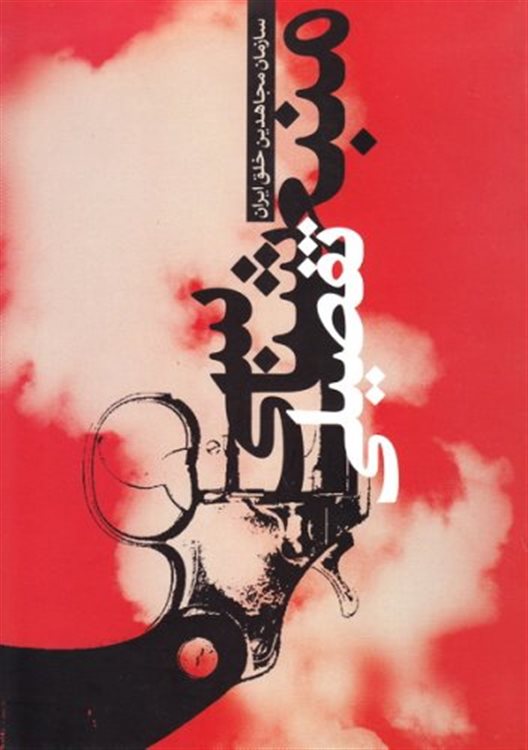 پایانه - منبع شناسی تفصیلی سازمان مجاهدین خلق ایران