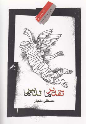 پایانه - تقدیر ما تدبیر ما