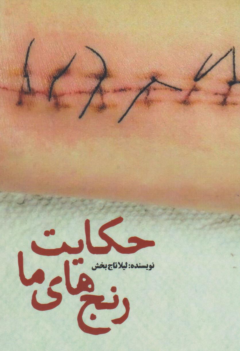 پایانه - حکایت رنج های ما