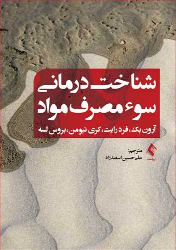 پایانه - شناخت درمانی سوء مصرف مواد