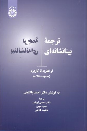 پایانه - ترجمه بینانشانه ای