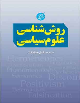 پایانه - روش شناسی علوم سیاسی
