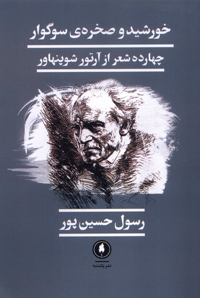 پایانه - خورشید و صخره ی سوگوار