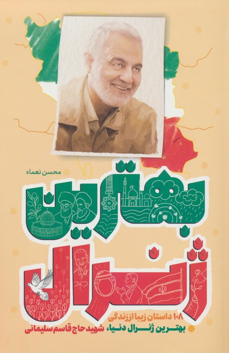 پایانه - بهترین ژنرال