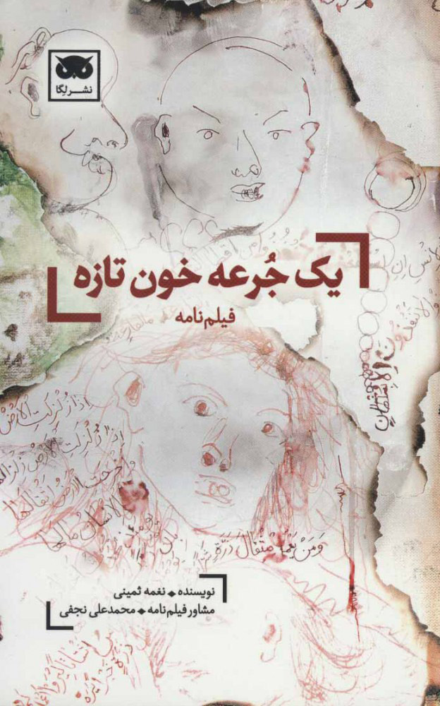 پایانه - یک جرعه خون تازه