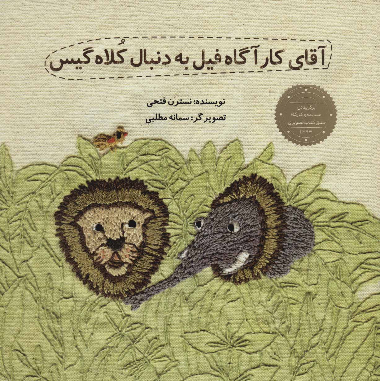 پایانه - آقای کارآگاه فیل به دنبال کلاه گیس