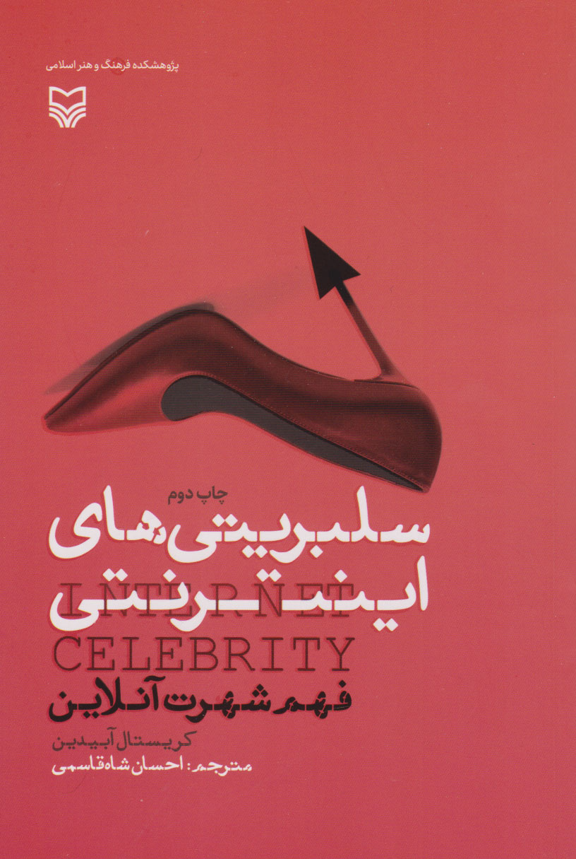 پایانه - سلبریتی های اینترنتی