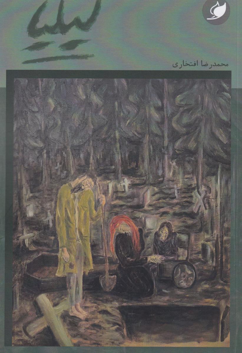 پایانه - لیلیا